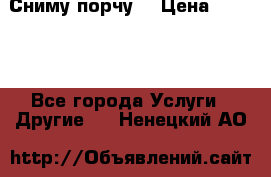 Сниму порчу. › Цена ­ 2 000 - Все города Услуги » Другие   . Ненецкий АО